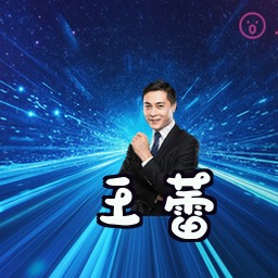 王蕾