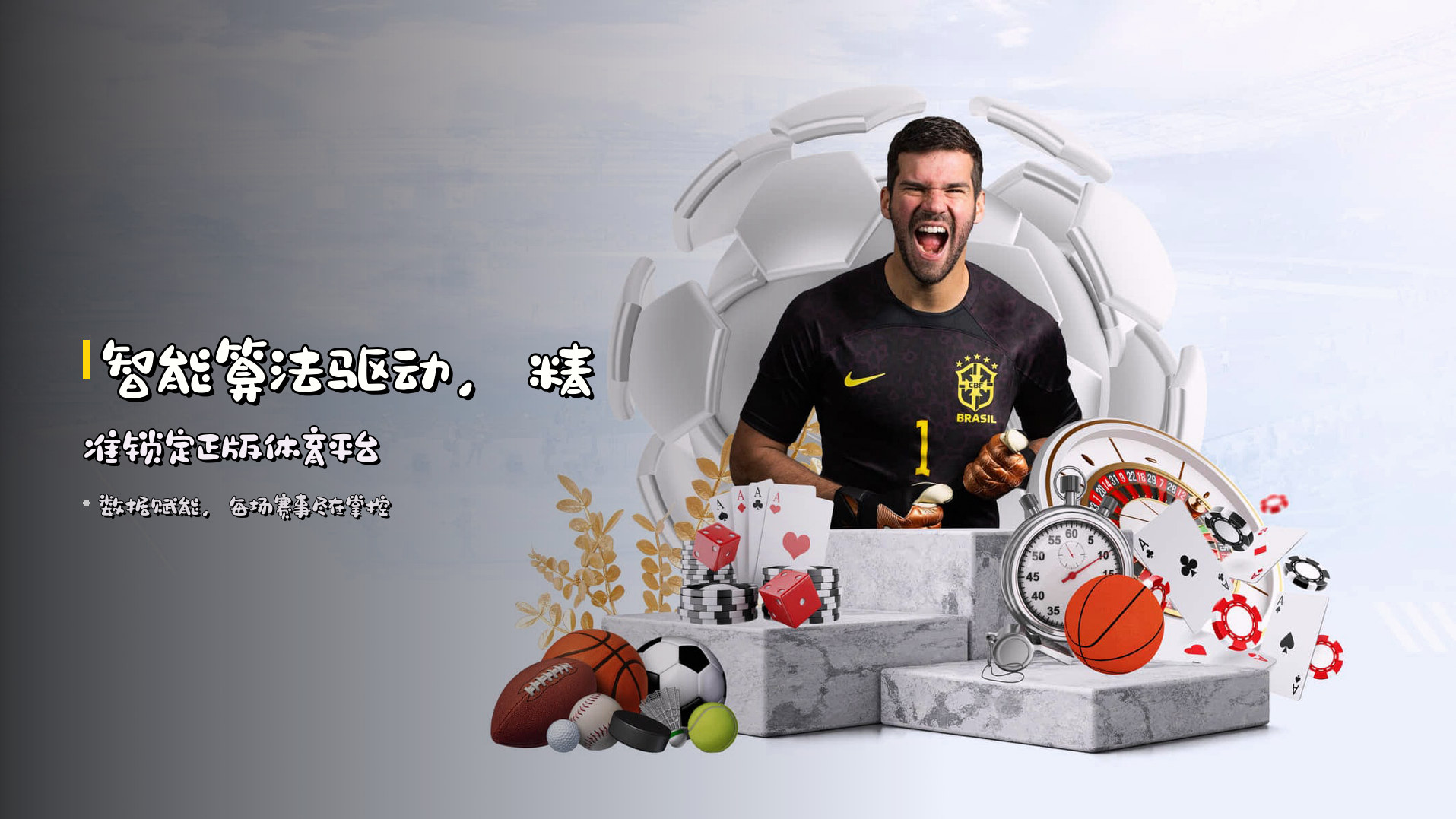 <strong>智能算法</strong>驱动，精准锁定<strong>正版体育平台</strong>