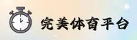 完美体育(WMPERFECT)官方网站 - 正版平台入口